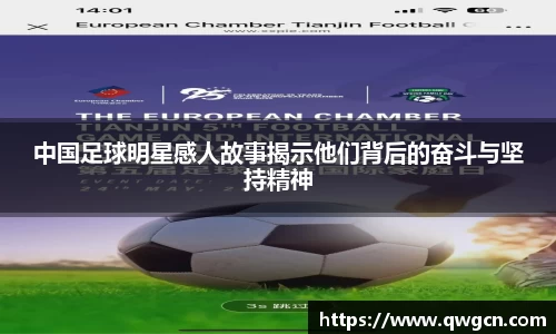 中国足球明星感人故事揭示他们背后的奋斗与坚持精神
