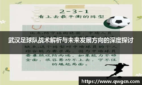 武汉足球队战术解析与未来发展方向的深度探讨