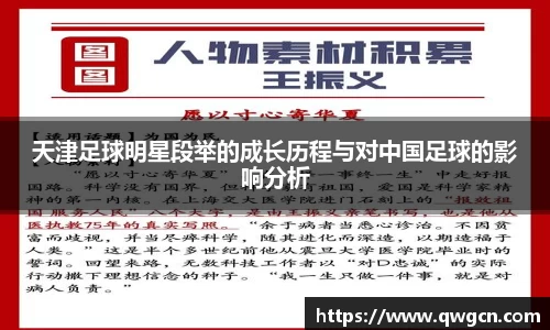 天津足球明星段举的成长历程与对中国足球的影响分析